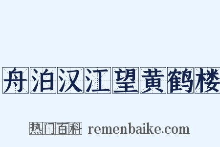 舟泊汉江望黄鹤楼是什么意思的图片